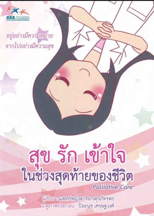 สุข รัก เข้าใจ