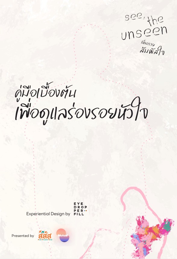 คู่มือเบื้องต้น-เพื่อดูแลร่องรอยหัวใจ