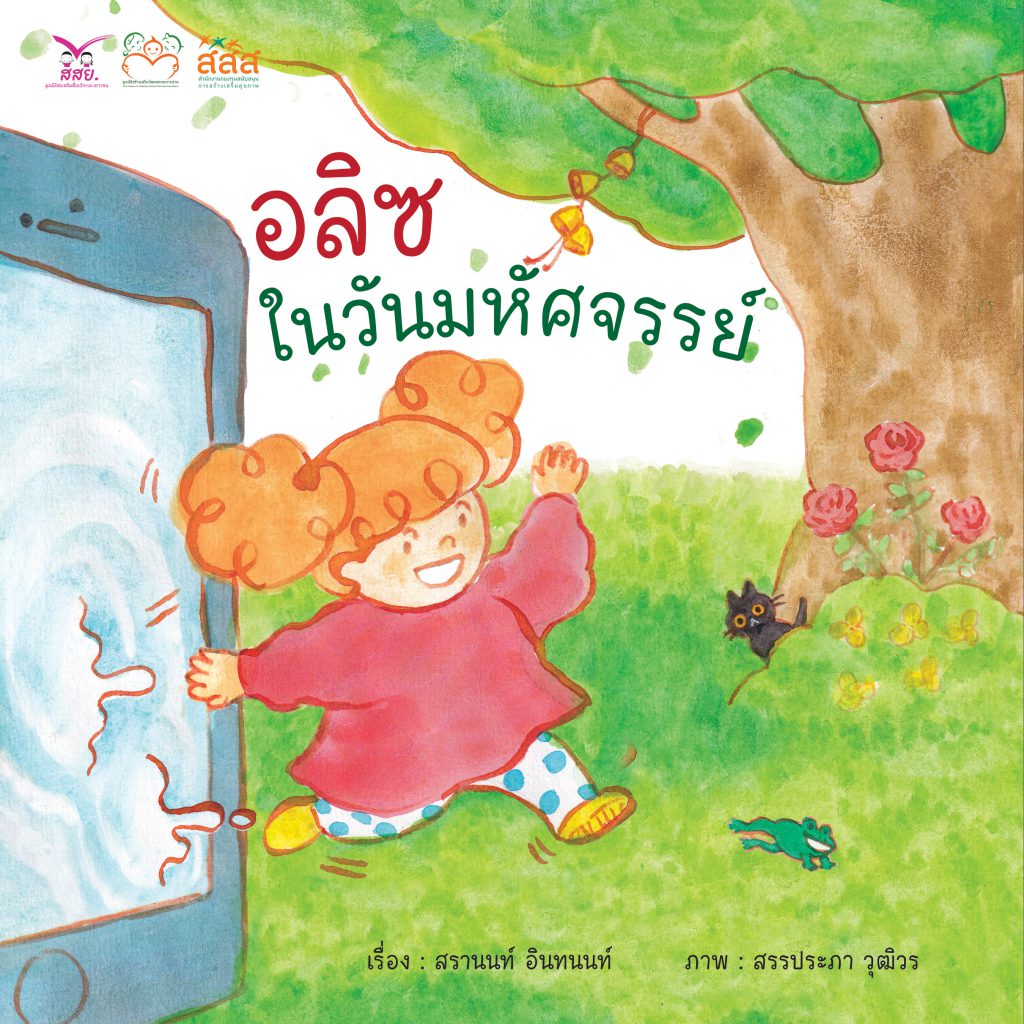 อลิซวันมหัศจรรย์