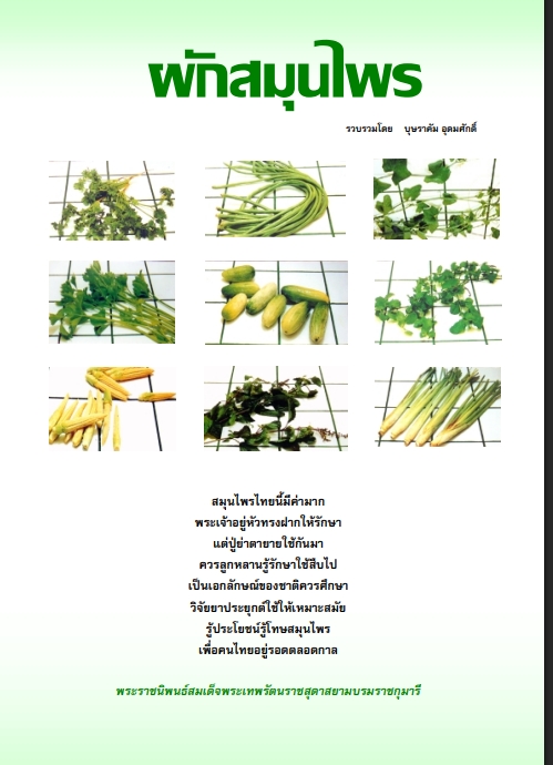 ผัก สมุนไพร