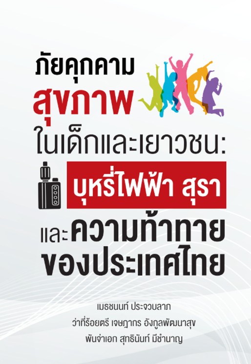 ภัยคุกคามสุขภาพในเด็กและเยาวชน : บุหรี่ไฟฟ้า สุรา และความท้าทายของประเทศไทย