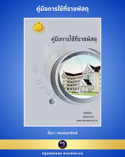 คู่มือการใช้ที่ราชพัสดุ