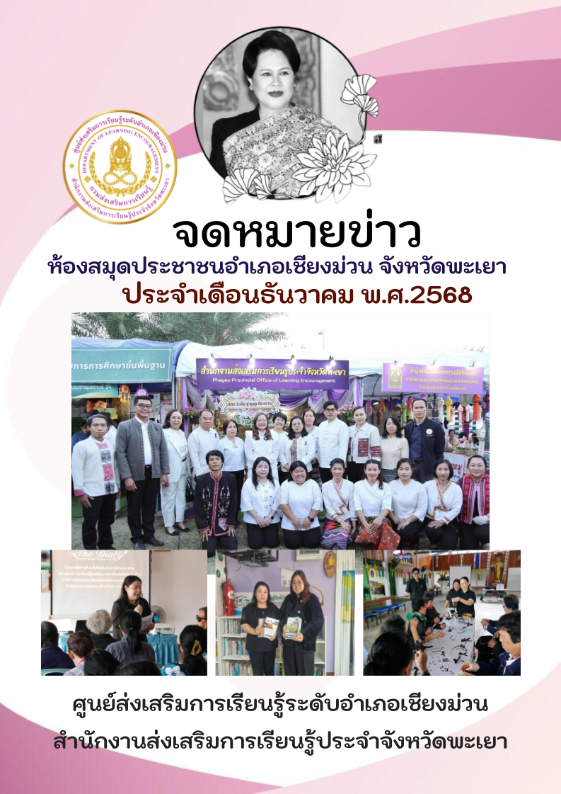 จดหมายข่าวห้องสมุดประชาชนอำเภอเชียงม่วน ประจำเดือนธันวาคม 2568