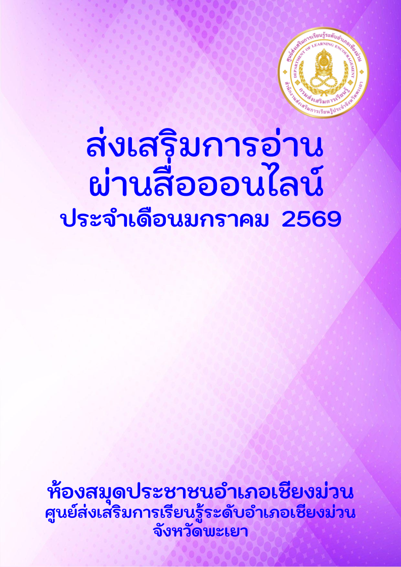 กิจกรรมส่งเสริมการอ่านออนไลน์ห้องสมุดประชาชนอำเภอเชียงม่วน ประจำเดือนเดือนมกราคม 2569