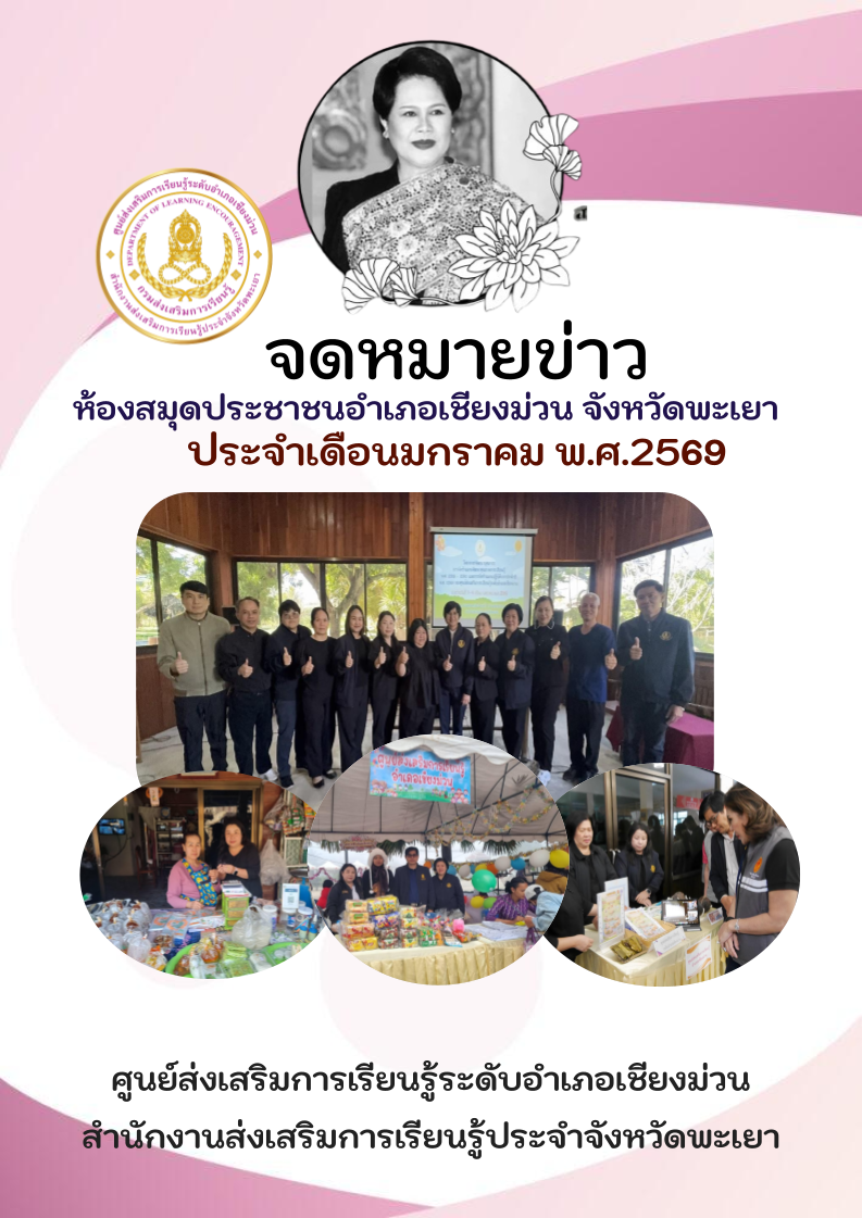 จดหมายข่าวห้องสมุดประชาชนอำเภอเชียงม่วน ประจำเดือนมกราคม 2569