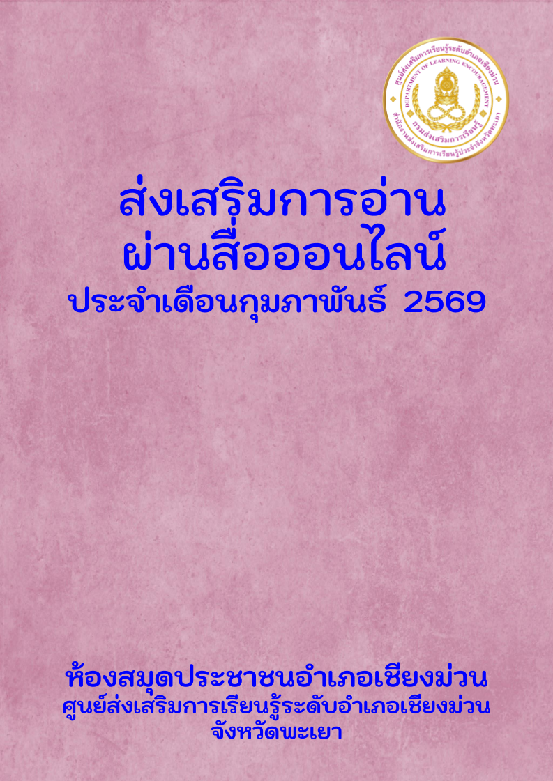 กิจกรรมส่งเสริมการอ่านออนไลน์ห้องสมุดประชาชนอำเภอเชียงม่วน ประจำเดือนกุมภาพันธ์ 2569