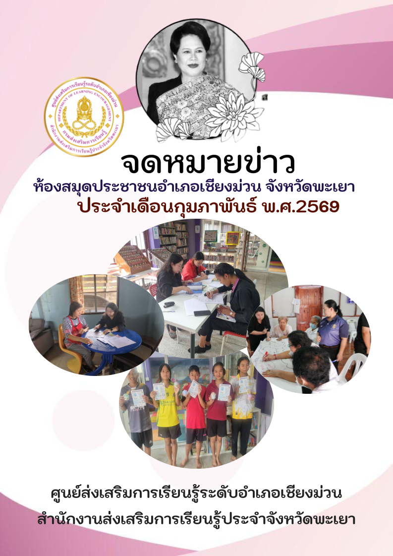 จดหมายข่าวห้องสมุดประชาชนอำเภอเชียงม่วน ประจำเดือนกุมภาพันธ์ 2569