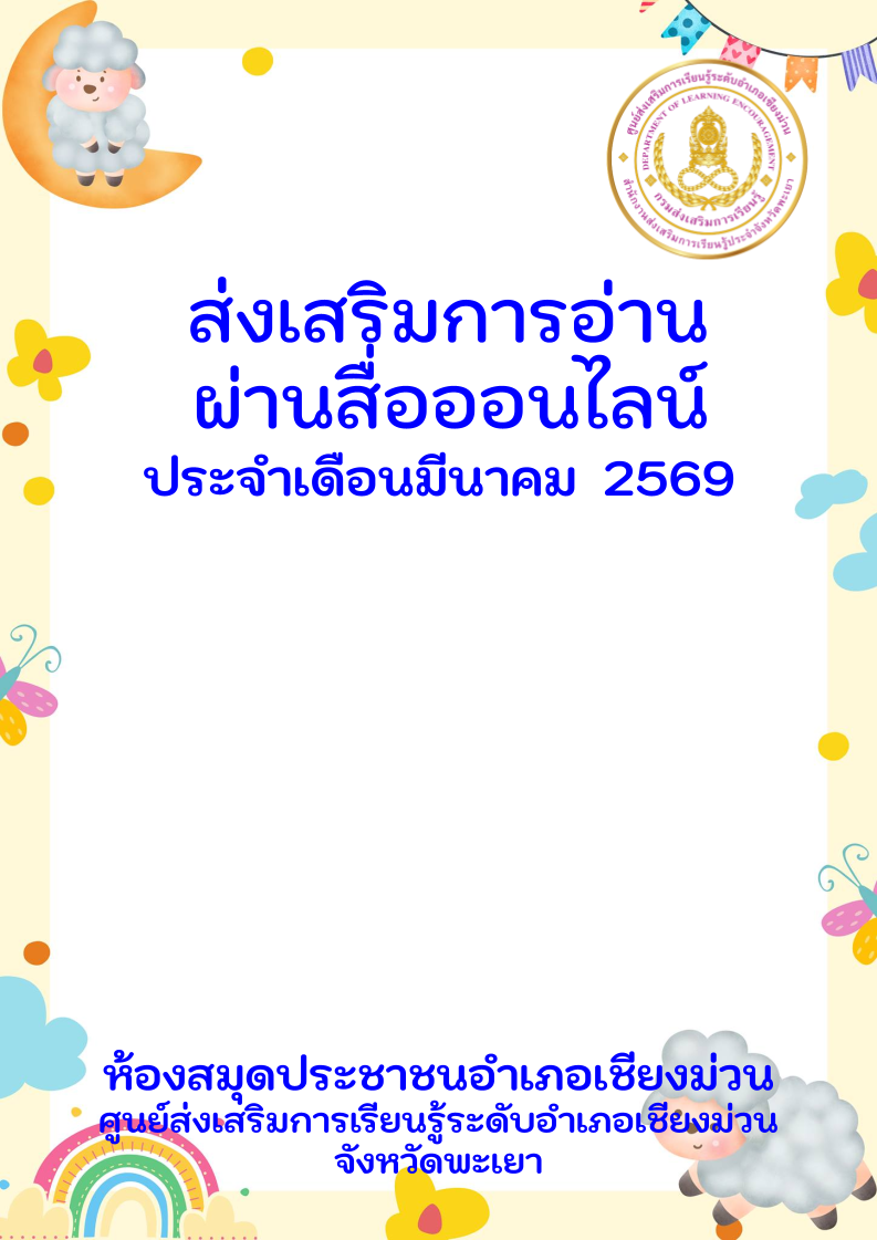 กิจกรรมส่งเสริมการอ่านออนไลน์ห้องสมุดประชาชนอำเภอเชียงม่วน ประจำเดือนมีนาคม 2569