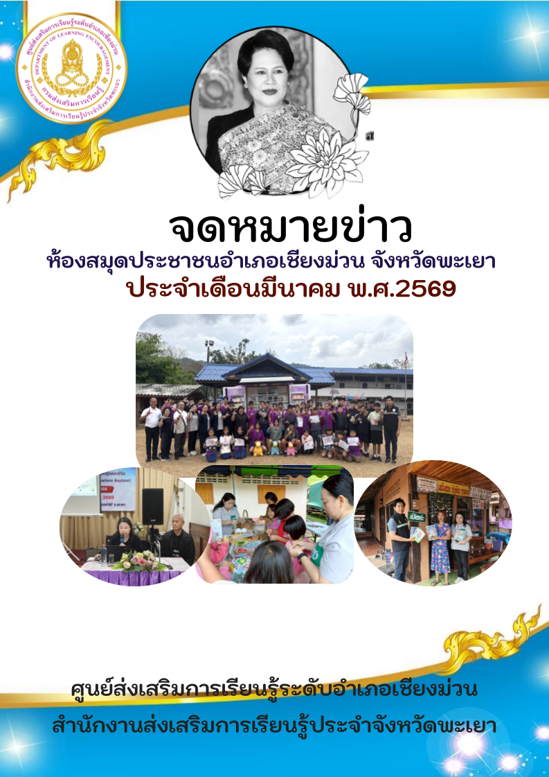 จดหมายข่าวห้องสมุดประชาชนอำเภอเชียงม่วน ประจำเดือนมีนาคม 2569