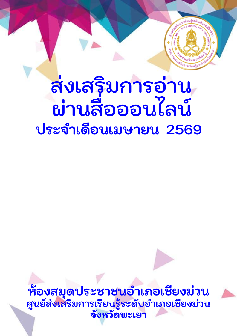 กิจกรรมส่งเสริมการอ่านออนไลน์ห้องสมุดประชาชนอำเภอเชียงม่วน  ประจำเดือนเมษายน 2569