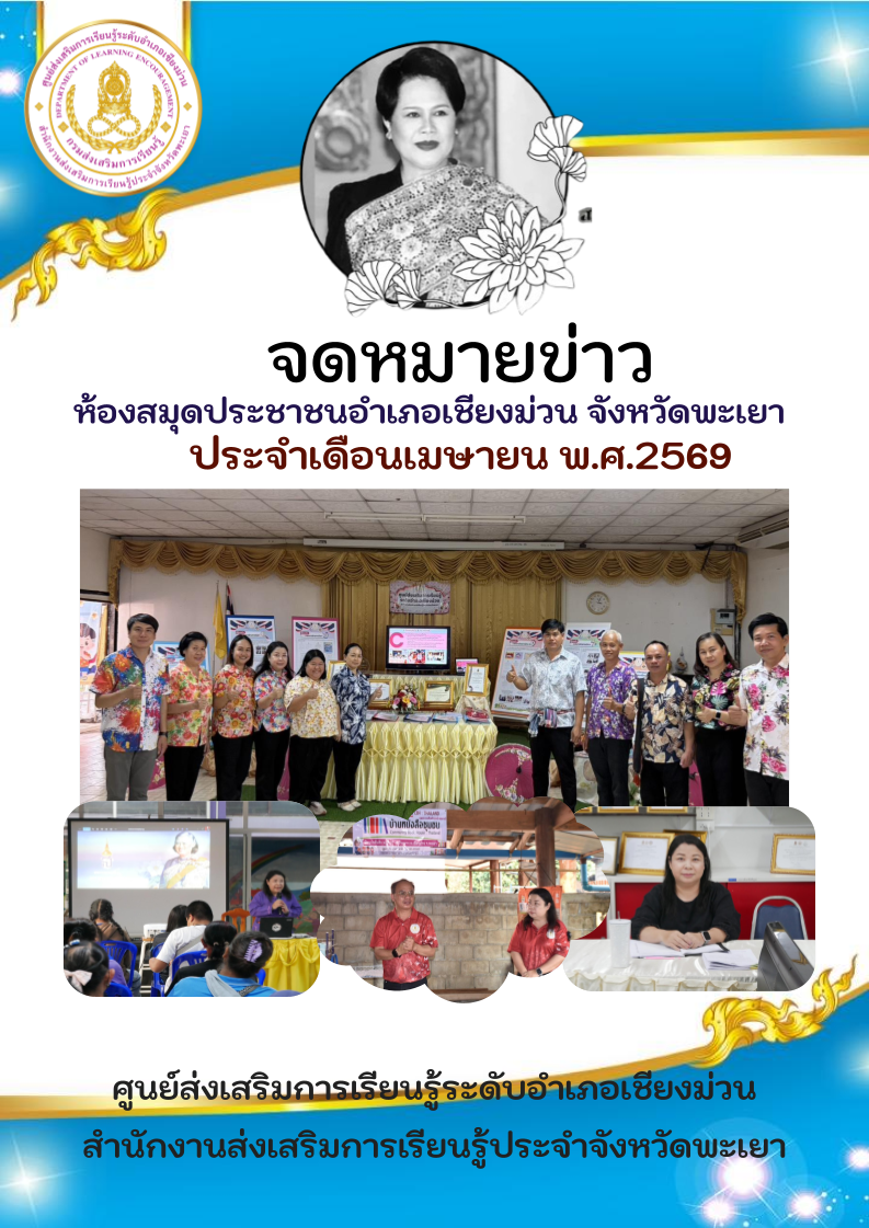จดหมายข่าวห้องสมุดประชาชนอำเภอเชียงม่วน ประจำเดือนเมษายน  2569
