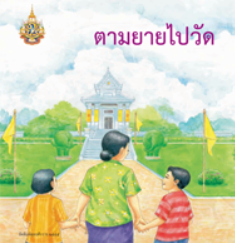 ตามยายไปวัด