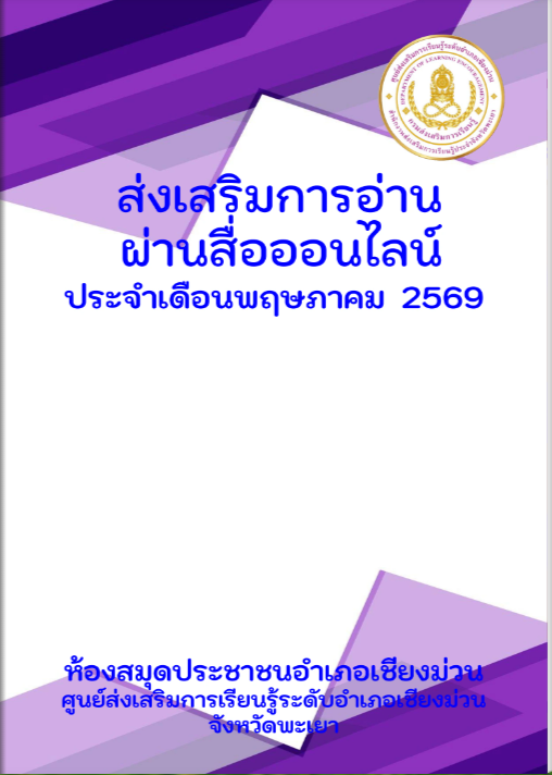 กิจกรรมส่งเสริมการอ่านออนไลน์ ประจำเดือนพฤษภาคม 2569