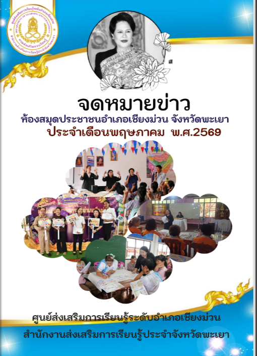 จดหมายข่าวห้องสมุดประชาชนอำเภอเชียงม่วน ประจำเดือนพฤษภาคม  2569