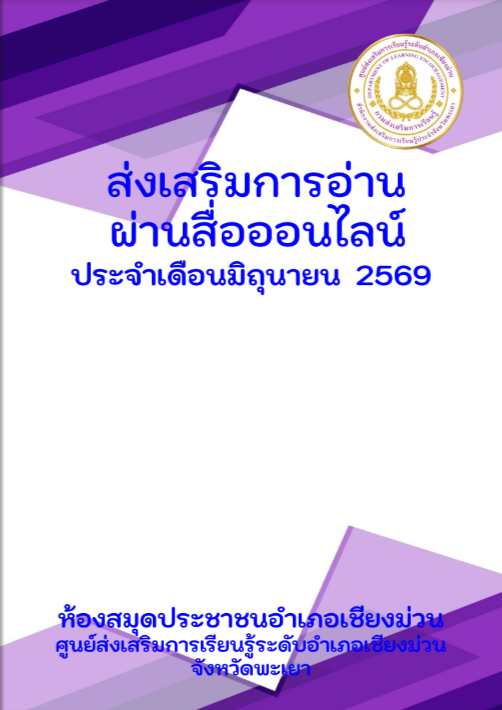 กิจกรรมส่งเสริมการอ่านออนไลน์ ห้องสมุดประชาชนอำเภอเชียงม่วน ประจำเดือนมิถุนายน 2569