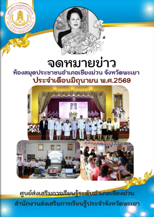 จดหมายข่าวห้องสมุดประชาชนอำเภอเชียงม่วน ประจำเดือนมิถุนายน 2569