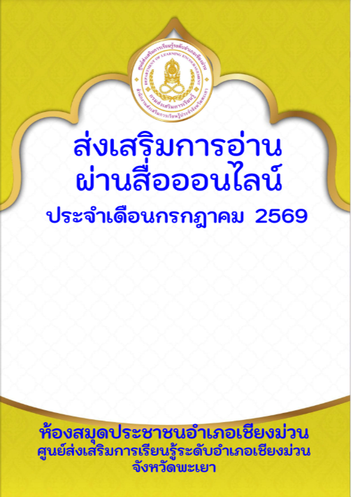 กิจกรรมส่งเสริมการอ่านออนไลน์ห้องสมุดประชาชนอำเถภอเชียงม่วน ประจำเดือนกรกฎาคม  2569