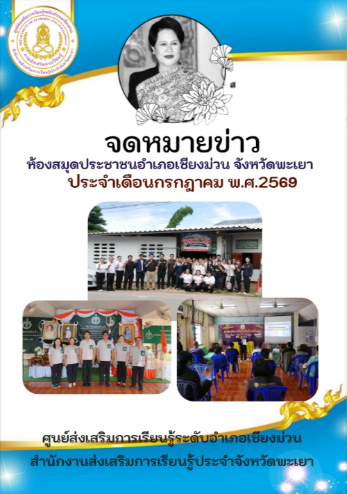 จดหมายข่าวห้องสมุดประชาชนอำเภอเชียงม่วน ประจำเดือนกรกฎาคม 2569