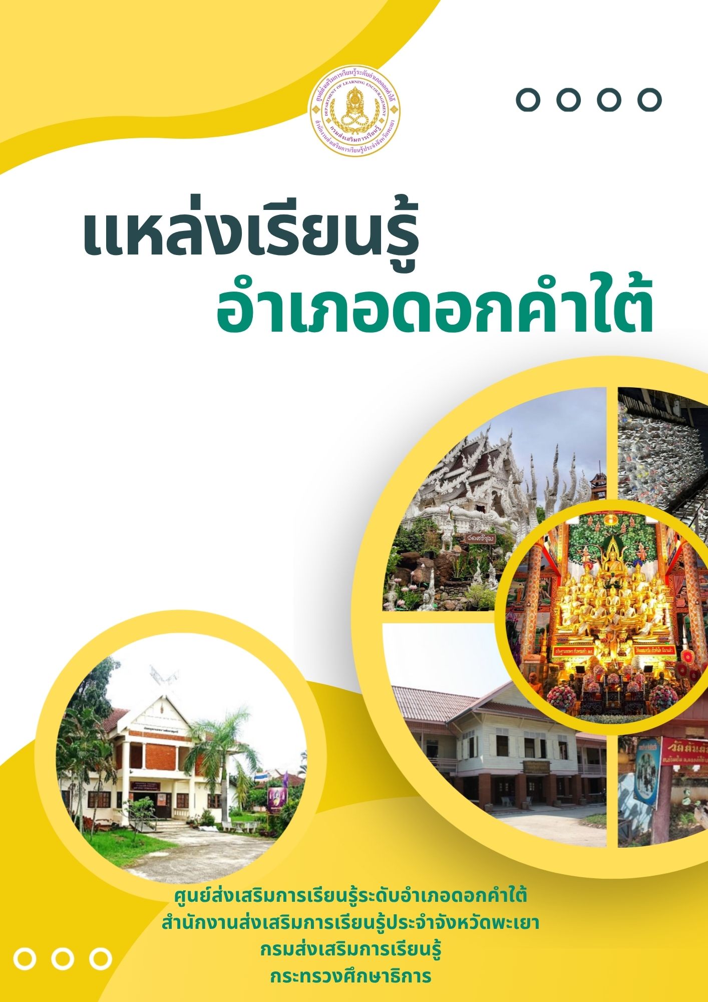 แหล่งเรียนรู้อำเภอดอกคำใต้