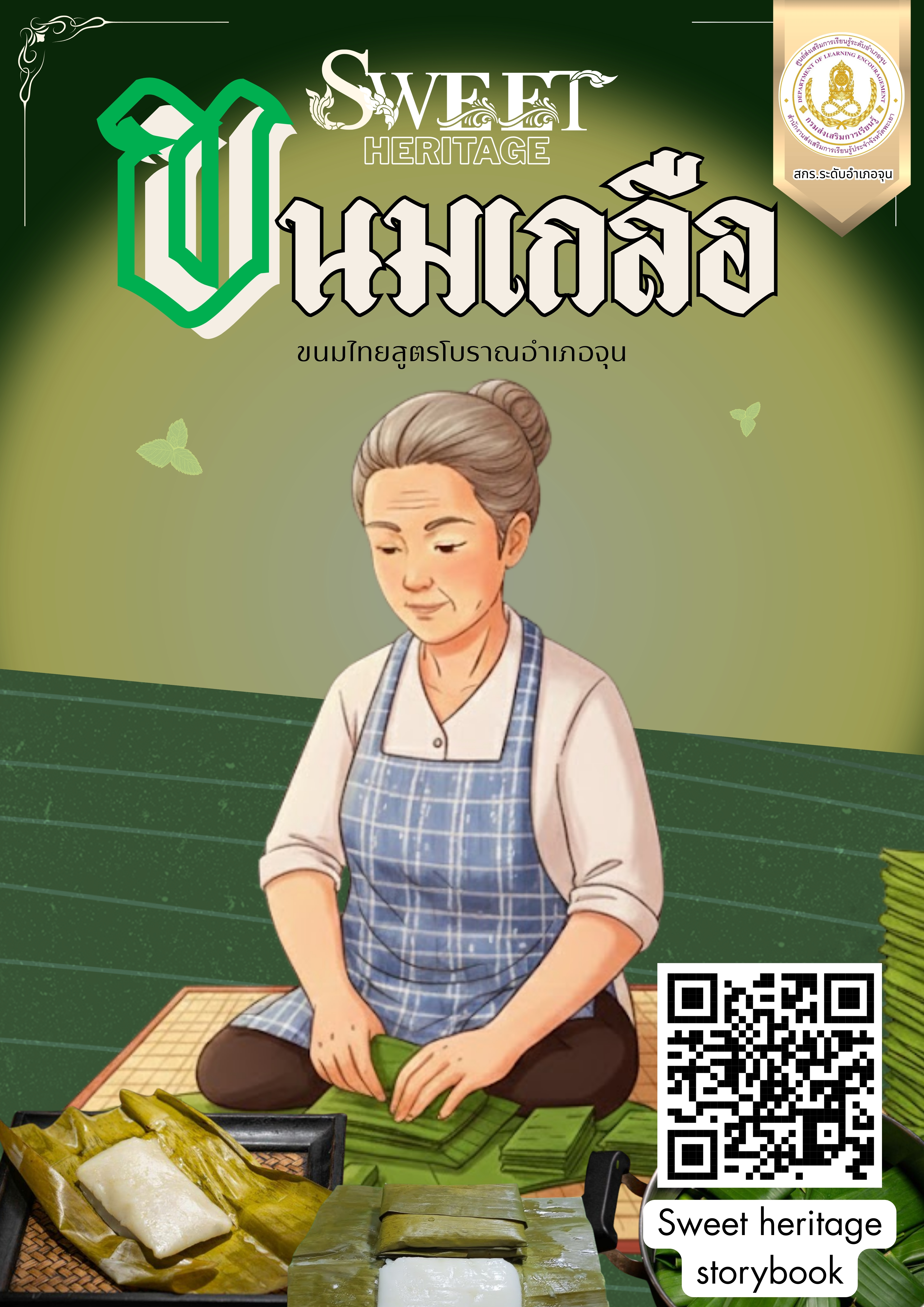 sweet heritage (ขนมเกลือ)
