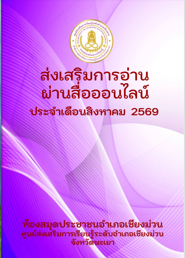 กิจกรรมส่งเสริมการอ่านออนไลน์เดือนสิงหาคม  2569