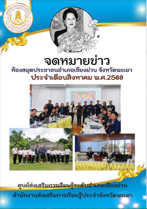 จดหมายข่าวห้องสมุดประชาชนอำเภอเชียงม่วน ประจำเดือนสิงหาคม 2569