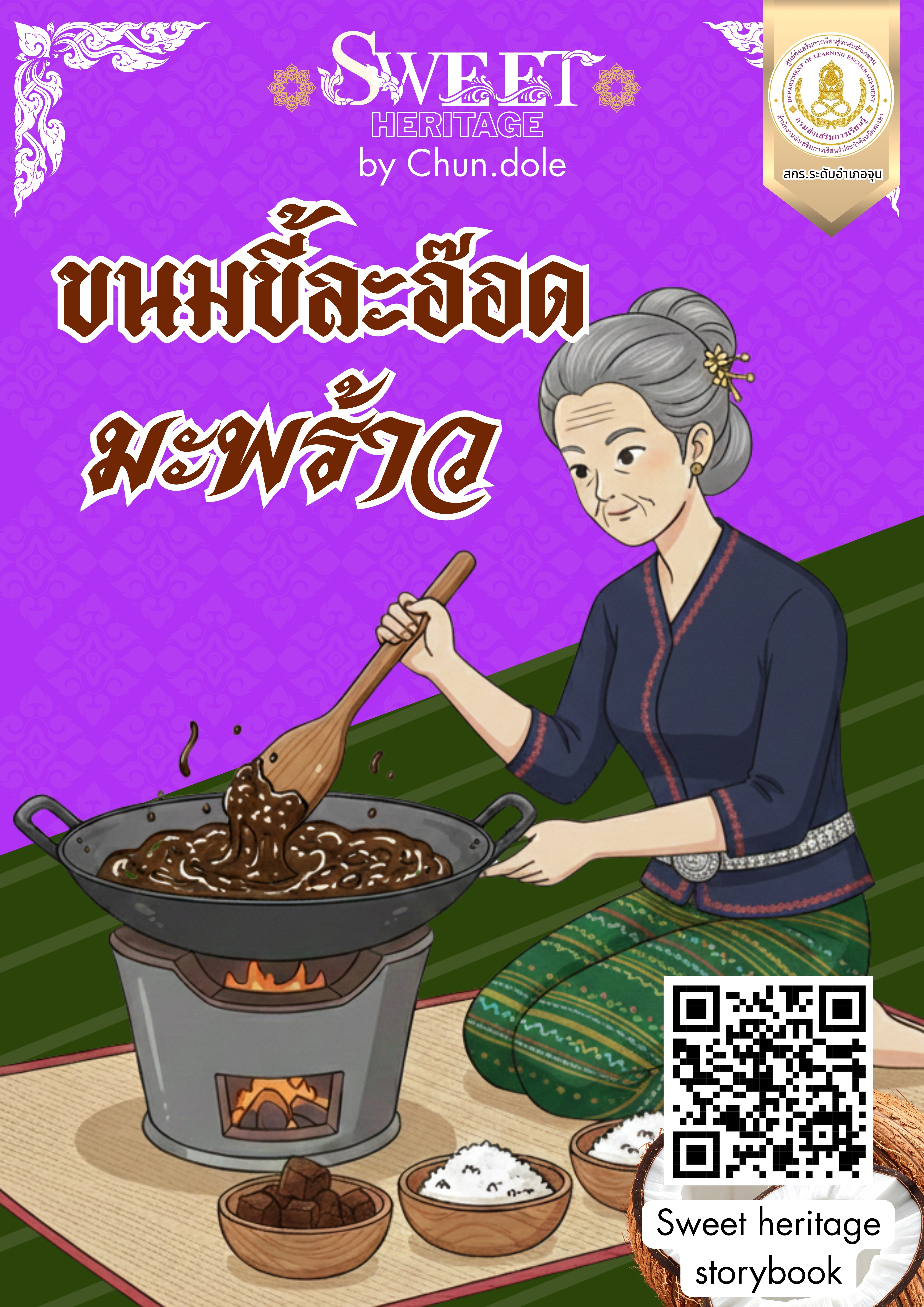 Sweet heritage (ขนมขี้ละอ๊อด)