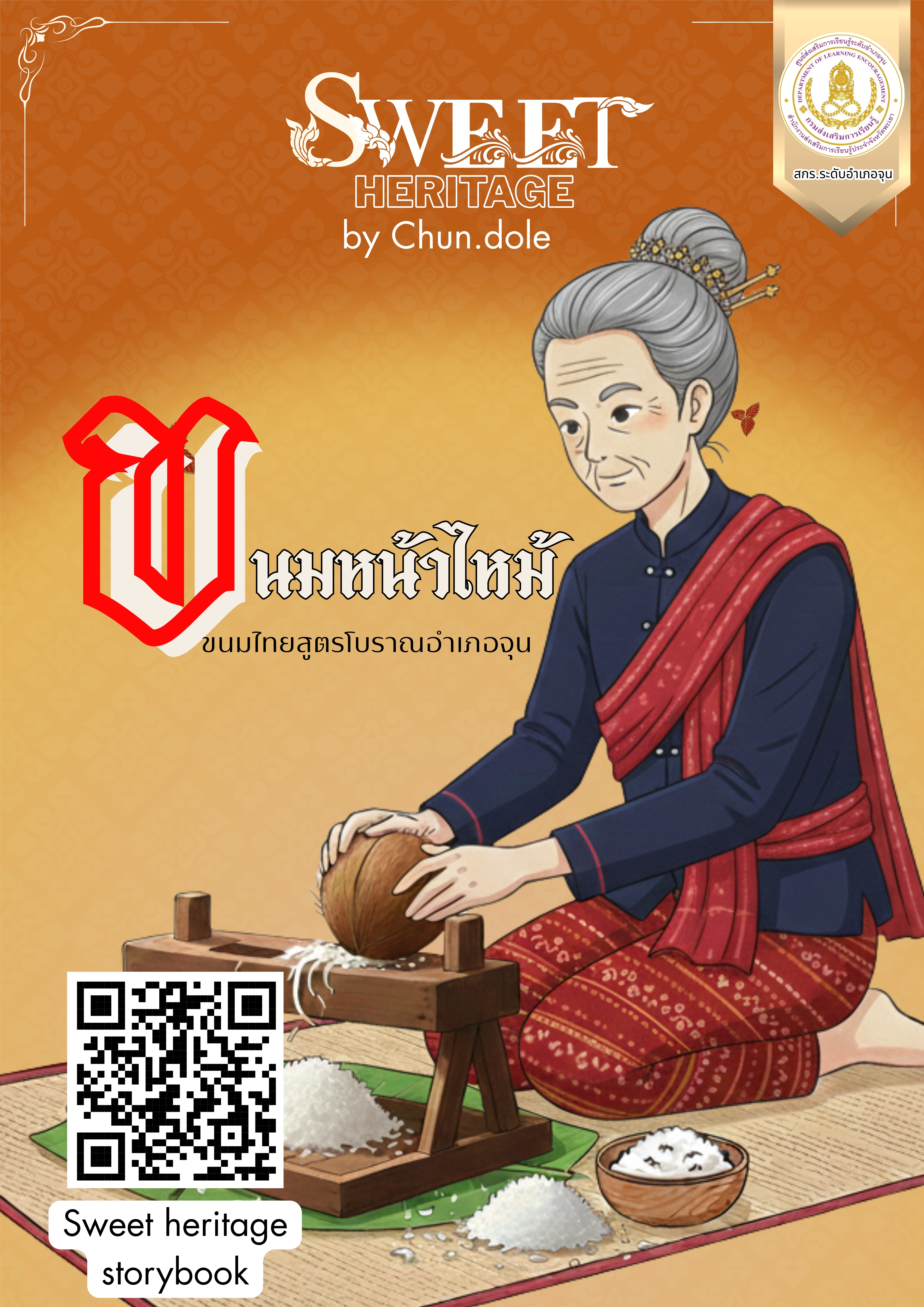 Sweet heritage (ขนมหน้าไหม้)