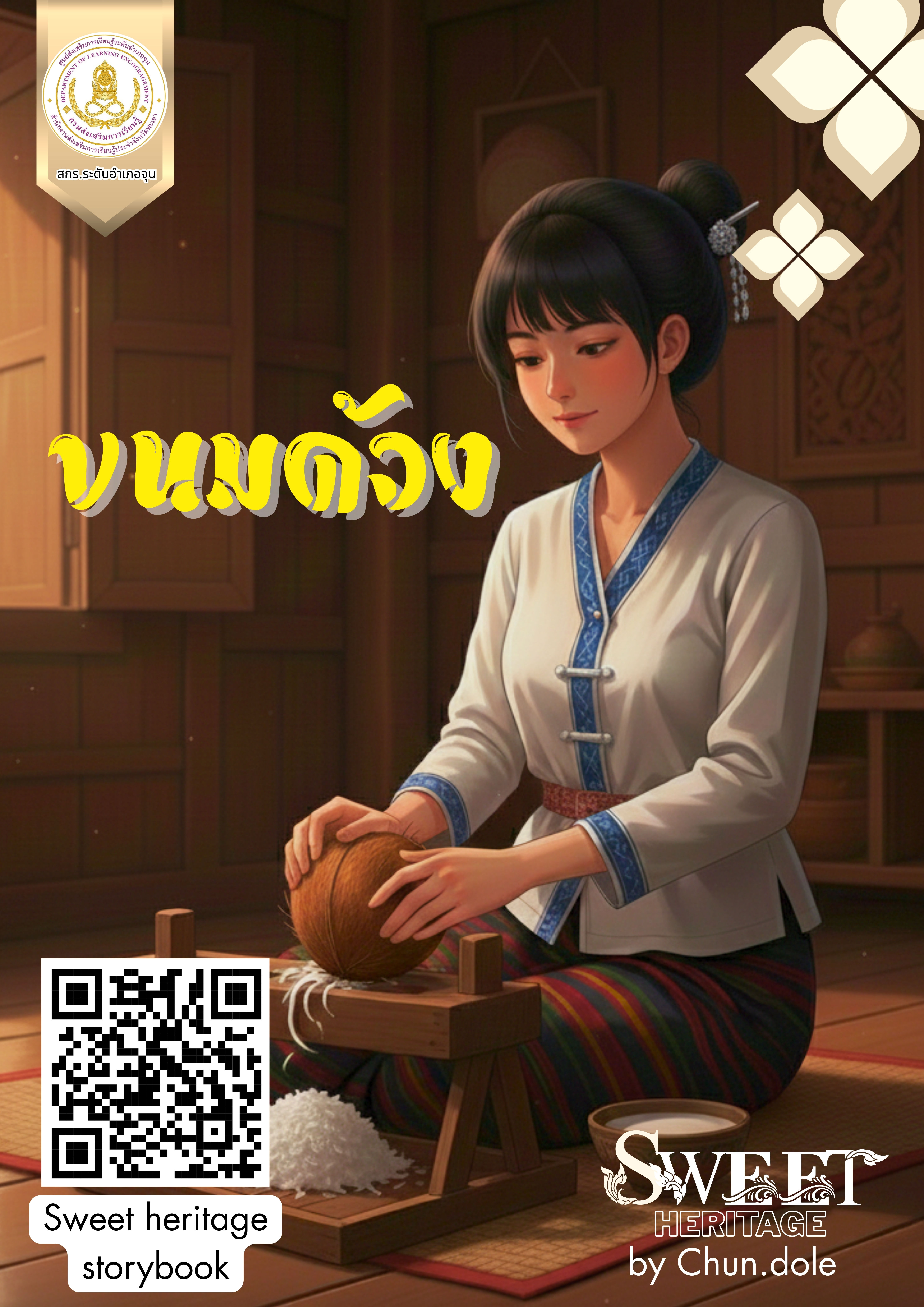 Sweet heritage (ขนมด้วง)