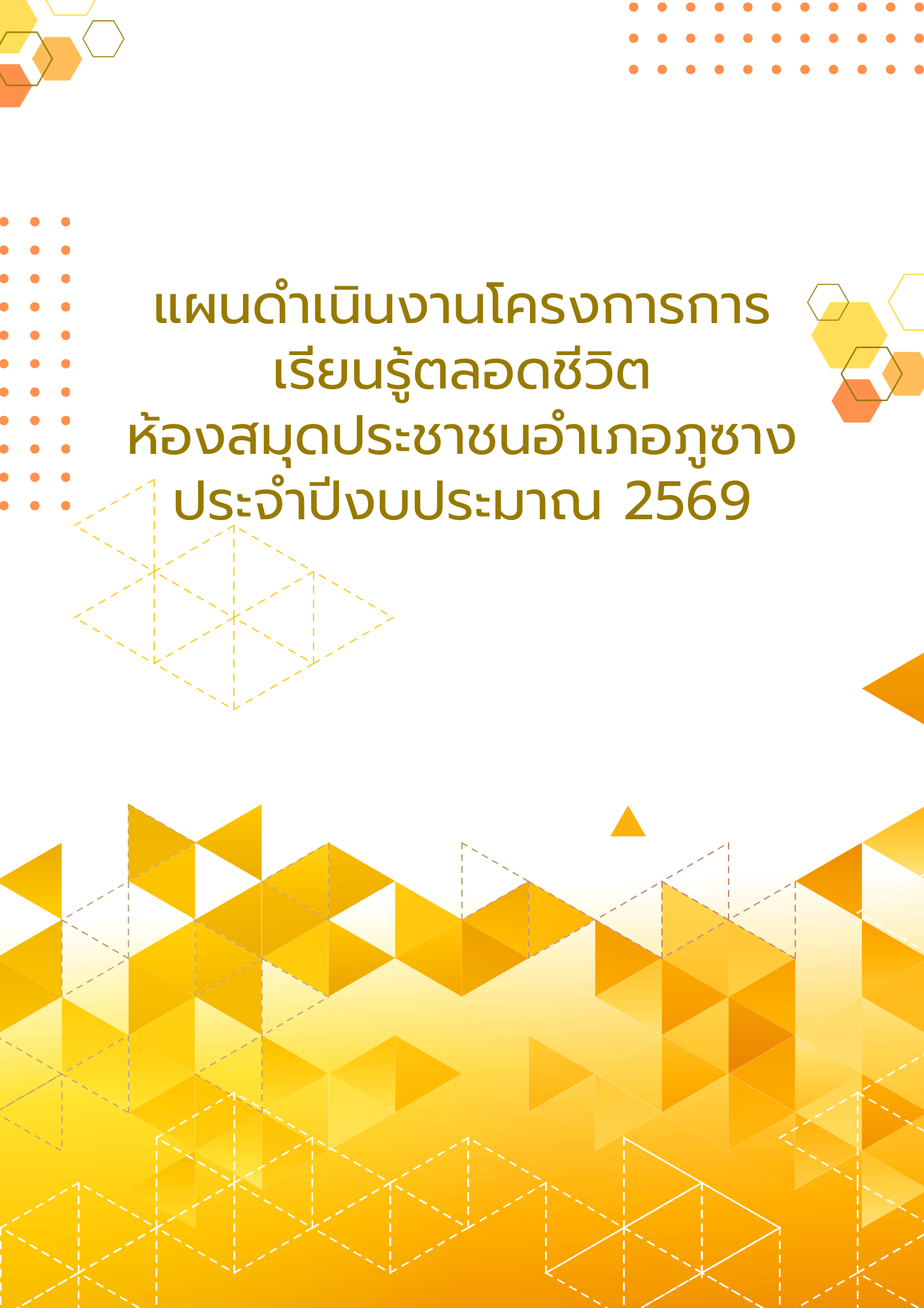 แผนปฏิบัติการห้องสมุดประชาชนอำเภอภูซาง