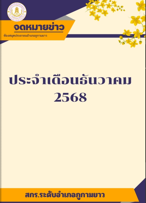 จดหมายข่าวเดือนธันวาคม  2568