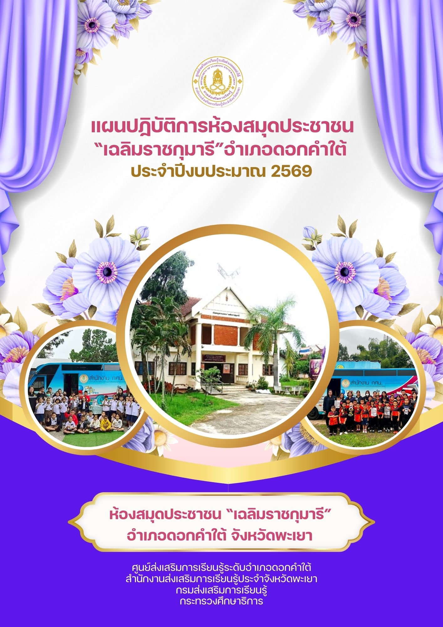 แผนปฏิบัติการห้องสมุดประชาชน ประจำปี 2569
