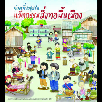 ท่องเที่ยวชุมชน นวัตกรรมสิ่งทอพื้นเมือง
