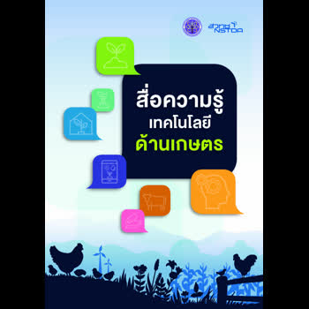  รวมสื่อความรู้เทคโนโลยีด้านเกษตร
