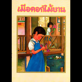 เมื่อดอกไม้บาน