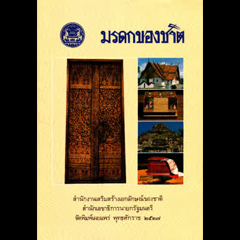 มรดกของชาติ เล่ม ๑