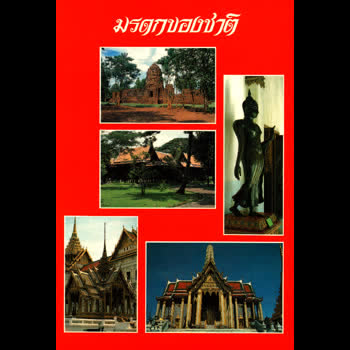 มรดกของชาติ เล่ม ๒