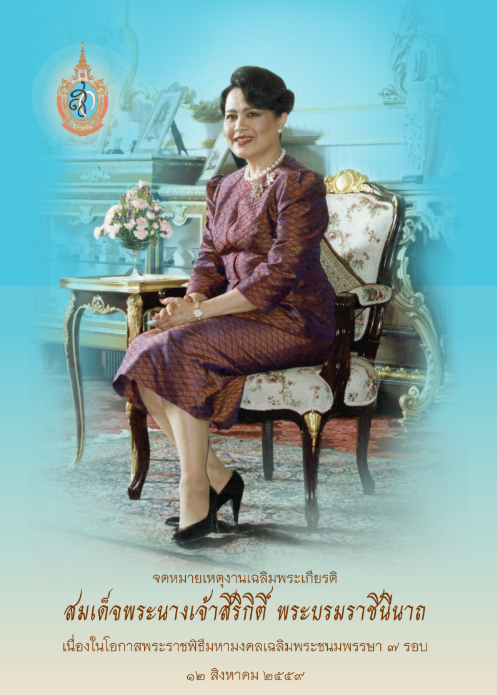 จดหมายเหตุงานเฉลิมพระเกียรติสมเด็จพระนางเจ้าสิริกิติ์ พระบรมราชนีนาถ เนื่องในโอกาสมหามงคลเฉลิมพระเกียรติพระชนมพรรษา 7 รอบ 12 สิงหาคม 2559 