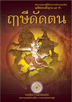 ฤาษีดัดตน