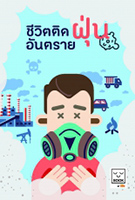 ชีวิตติดฝุ่นอันตราย