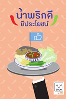 น้ำพริกดีมีประโยชน์