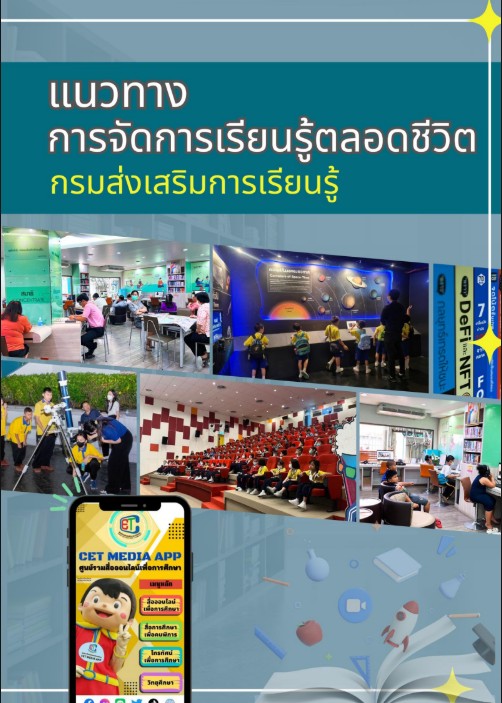 แนวทางการจัดการเรียนรู้ตลอดชีวิต