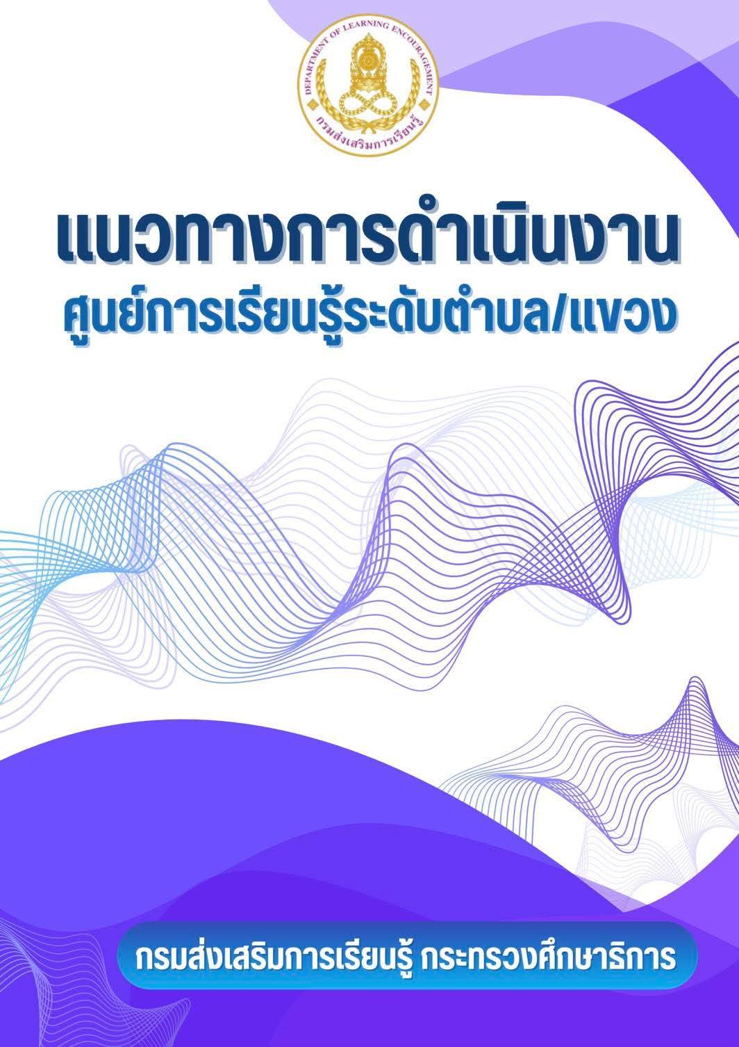 แนวทางการดำเนินงาน ศูนย์การเรียนรู้ระดับตำบล/แขวง