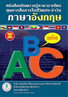 หนังสือเสริมความรู้ ภาษาอังกฤษ