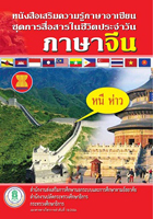 หนังสือเสริมความรู้ ภาษาจีน