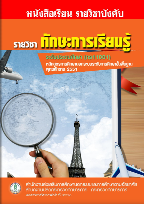 ทักษะการเรียนรู้