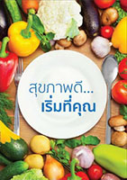 สุขภาพดี... เริ่มที่คุณ