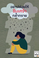 อย่าปล่อยให้ซึมเศร้ากล้ำกราย