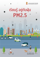 เรียนรู้อยู่กับฝุ่น  PM 2.5