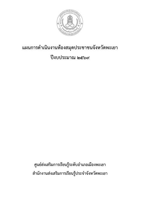 แผนการดำเนินงานห้องสมุดประชาชนจังหวัดพะเยา  ปีงบประมาณ 2569